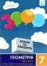 НУШ Геометрія 7 клас. 3000 вправ та завдань. Трикутники. Галкіна І. (Укр) Час майстрів (9786178318383) (522486)