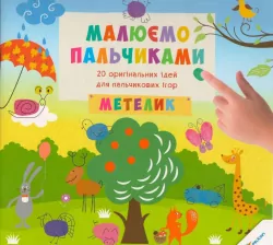 Малюємо пальчиками Метелик 3+ Vivat (9786176900764) (282586)