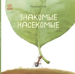 Книга Знайомі комахи Ранок S934001Р (9786170940797) (292586)