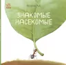 Книга Знайомі комахи Ранок S934001Р (9786170940797) (292586)