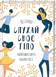 Слухай своє тіло — найкращого друга у всьому світі. Ліз Бурбо (Укр) КСД (9786171506114) (512586)