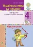 НУШ Українська мова та читання 4 клас Міркуємо разом Зошит з розвитку зв’язного мовлення (Укр) Богдан (9789661065153) (462786)