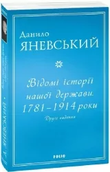 Відомі історії нашої держави. 1781 — 1914 роки. Друге видання. Яневський Д. (Укр) Фоліо (9786175511275) (502786)