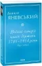 Відомі історії нашої держави. 1781 — 1914 роки. Друге видання. Яневський Д. (Укр) Фоліо (9786175511275) (502786)