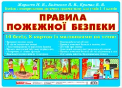 Бесіди з попередження травматизму Правила пожежної безпеки. Плакати в кожний кабінет ~ 13104109У Ранок (4823076117559) (263086)