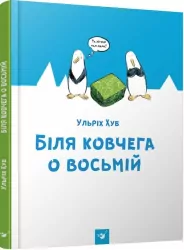 Біля ковчега о восьмій. Ульріх Хуб (Укр) Час майстрів (9789669151766) (313286)