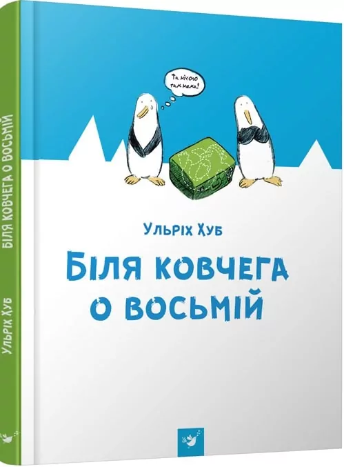 Біля ковчега о восьмій. Ульріх Хуб (Укр) Час майстрів (9789669151766) (313286)