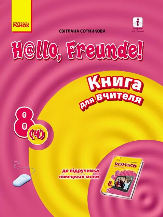 Підручник Німецька мова Hallo, Freunde! Книга для читання 8 клас (4-й рік навчання) (Укр / Нім) Оновлена програма Ранок И142008УН (9786170930460) (263486)