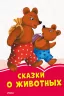 Коралові казки Казки про тварин (Рос) Сонечко С1223004Р (9786170957221) (343686)