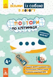 ДжоIQ. Повтори по клітинках (Укр) Кенгуру КН939006У (9789667490614) (293786)