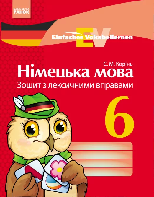 Німецька мова Зошит з лексичними вправами 6 клас Einfaches Vokabellernen (Укр) Ранок И147006УН (978-617-09-2693-7) (253986)