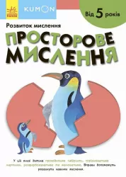 Кумон. Просторове мислення. Від 5 років. Kumon Toru (Укр) Ранок С763025У (9786170970831) (453986)