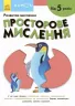 Кумон. Просторове мислення. Від 5 років. Kumon Toru (Укр) Ранок С763025У (9786170970831) (453986)