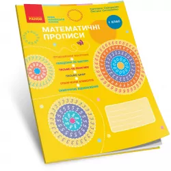 НУШ Математика 1 клас. Математичні прописи. До підручника Скворцова, Онопрієнко (Укр) Ранок (9786170951366) (344486)