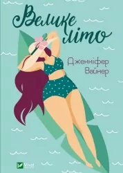 Велике літо. Вайнер Дженніфер Агнес (Укр) Vivat (9789669829948) (494586)