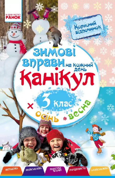 Зимові вправи на кожний день 3 клас (Укр) Ранок Н520009У (9786170926586) (234686)