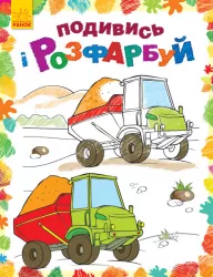 Подивись і розфарбуй: Машинки (у) (254686)