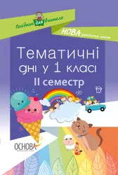 Методика НУШ Тематичні дні у 1 класі. ІІ семестр (Укр) Основа НУР013 (9786170033970) (294786)