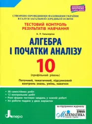 Тестовий контроль результатів навчання Алгебра і початки аналізу 10 клас Профільний Рівень Літера Л0997У (9789661789844) (304786)