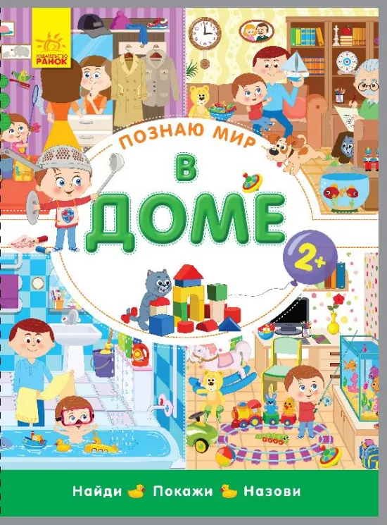 Книга на картоні. Пізнаю світ. В будинку (Рос) Ранок Л785002Р (9789667488222) (274986)