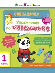 Навчалочка Вправи з математики 1 клас (Рос) АРТ НШ11905Р (9786170943811) (295086)