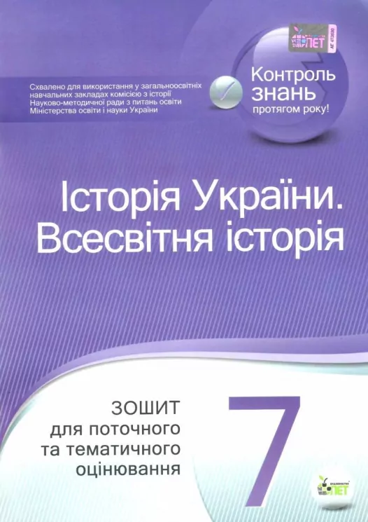 Всесвітня історія Історія України 7 клас Зошит для поточного та тематичного оцінювання НУШ (Укр) ПЕТ (9789669252487) (455186)