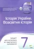 Всесвітня історія Історія України 7 клас Зошит для поточного та тематичного оцінювання НУШ (Укр) ПЕТ (9789669252487) (455186)