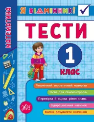 Я відмінник! Математика. Тести. 1 клас (Укр) Ула (9789662845808) (345486)