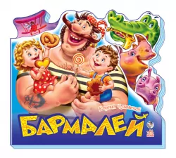 Книга на картоні Улюблені вірші: Бармалей (р) Ранок М334005Р (978-966-74-6990-0) (215686)