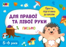 Зошит Проста підготовка до школи Письмо Для правої і лівої руки (Укр) АРТ АРТ17006У (9786170961983) (375686)