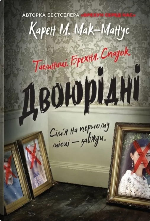 Двоюрідні. Карен М. Мак-Манус (Укр) КМ-Букс (9789669488572) (515786)