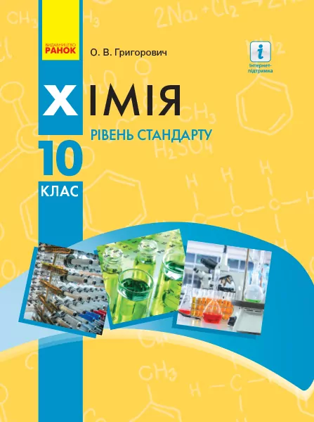 Хімія 10 клас. Підручник (Рівень стандарту) Григорович О.В. (Укр) (Нова програма) Ранок Ш470188У (9786170947826) (305986)