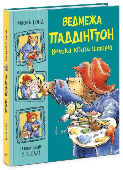 Ведмежа Паддінгтон. Велика книга історій. Золота колекція. Майкл Бонд (Укр) Ранок (9786170985330) (505986)