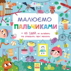 Малюємо: Малюємо пальчиками (у) (266186)
