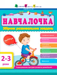 Навчалочка 2-3 роки. Збірник розвивальних завдань (Укр) АРТ ДШ11501У (9786170944634) (296186)