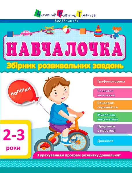Навчалочка 2-3 роки. Збірник розвивальних завдань (Укр) АРТ ДШ11501У (9786170944634) (296186)