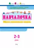 Навчалочка 2-3 роки. Збірник розвивальних завдань (Укр) АРТ ДШ11501У (9786170944634) (296186)
