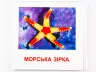 Картки міні Морські жителі (110х110 мм) Зірка 72752 (9789663336053) (286286)