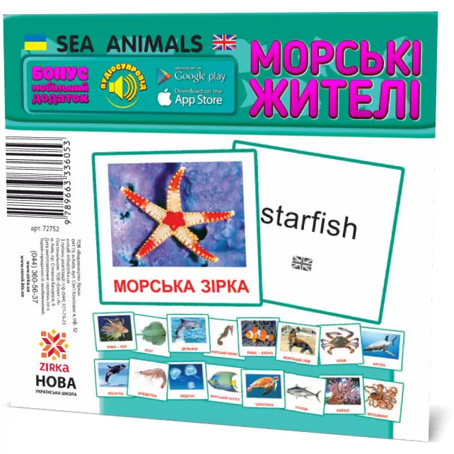 Картки міні Морські жителі (110х110 мм) Зірка 72752 (9789663336053) (286286)