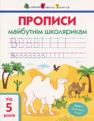 АРТ Прописи майбутнім школярикам.Крок 2. Друковані літери (Укр) АРТ АРТ14802У (9786170945105) (296386)