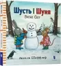 Шусть і Шуня. Випав сніг. Шеффлер А. (Укр) Артбукс (9786177395736) (506486)
