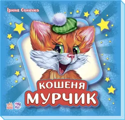 Книга Вчимося разом збірник (подарунковий): Кошеня Мурчик (у) синя Ранок М667001У (9789667481391) (266686)