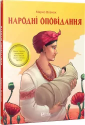 Народні оповідання. Марко Вовчок (Укр) Vivat (9789669422781) (446786)