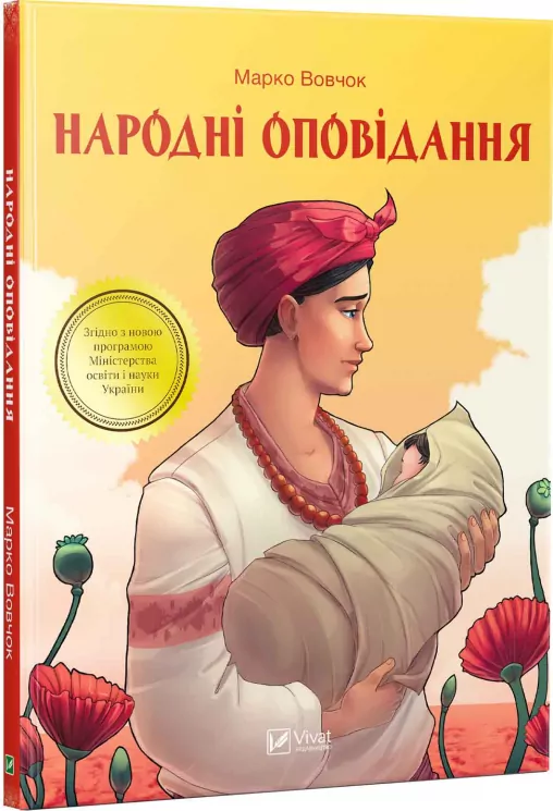 Народні оповідання. Марко Вовчок (Укр) Vivat (9789669422781) (446786)