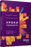Уроки лояльності. Лоррейн Ґраббс. #PROCreators (Рос) Фабула ФБ722044Р (9786170938596) (296886)