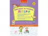 Вивчаємо та пишемо літери. Комплексний тренажер (Укр) АССА (9786177670642) (436886)