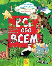 Велика енциклопедія молодшого школяра. Все про все (Рос) Ранок Р900878Р (9786170923172) (246986)