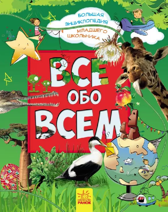 Велика енциклопедія молодшого школяра. Все про все (Рос) Ранок Р900878Р (9786170923172) (246986)