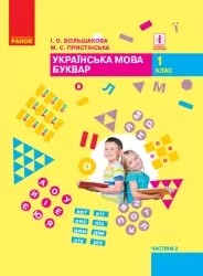 НУШ Українська мова 1 клас. Буквар. Большакова, Пристінська. Частина 2 (з 2-х частин) (Укр) Ранок (9786170944207) (296986)