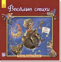 Казки Англійська класика для малюків: Веселі вірші (р) Ранок А624003Р (978-966-74-8468-2) (267186)